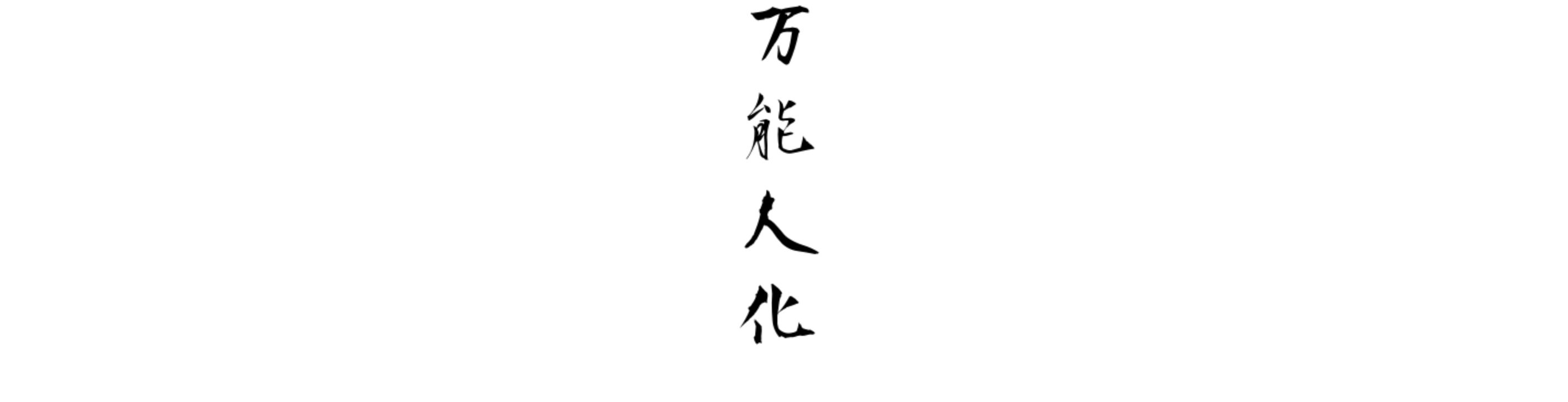 毛筆Webで書いた「フルサイクルなエンジニアリング」の文字