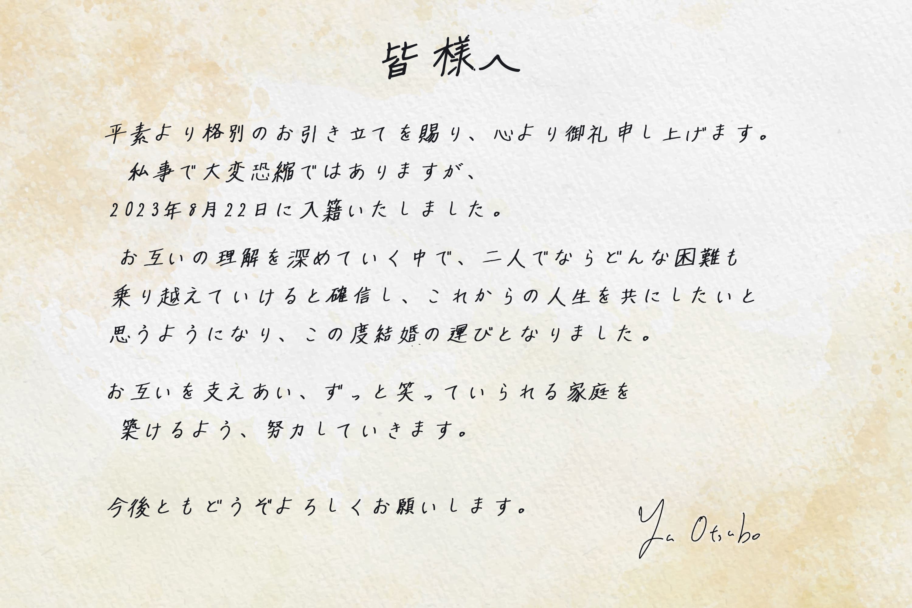 手書き風フォントと台紙を使って作成した結婚報告の完成版